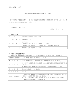 松本市営住宅寿団地B－2棟外構工事（7／8公告第195号）（PDF：193KB）