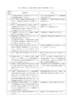 村上小学校ほか23施設で使用する電力の供給質問（その1） 質問 番号