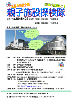 親子施設探検隊チラシ（約294KB） - 公益財団法人 世田谷区スポーツ