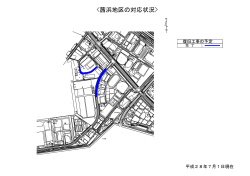 茜浜地区の対応状況