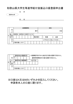 口座登録申出書 - 和歌山県ホームページ