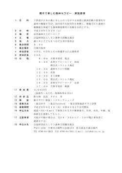親子で楽しむ森林セラピー 実施要項
