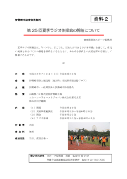 第25回夏季ラジオ体操会の開催(PDF文書)