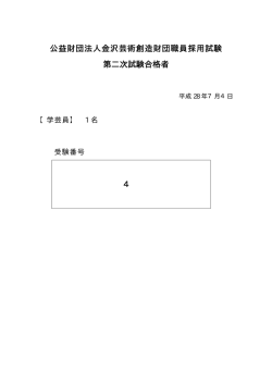 公益財団法人金沢芸術創造財団職員採用試験 第二次試験合格者 4