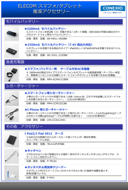ELECOM スマフォ/タブレット 推奨アクセサリー