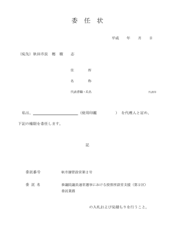 委 任 状