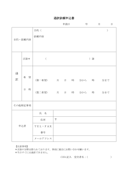 通訳依頼申込書(日本語)(PDF文書)