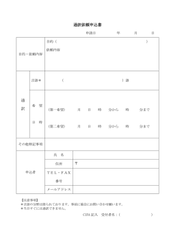 通訳依頼申込書(日本語)(PDF文書)