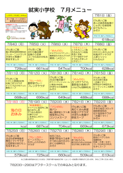 就実小学校 7月メニュー