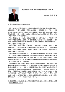 被災経験の伝承と防災教育の賜物（岩泉町）