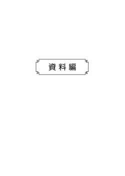 資 料 編