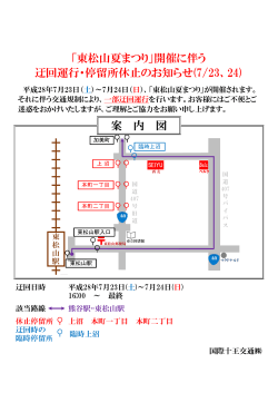 案 内 図 「東松山夏まつり」開催に伴う 迂回運行・停留所休止のお知らせ