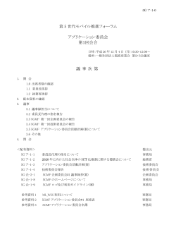 第 5 世代モバイル推進フォーラム アプリケーション委員会 第1回会合 議