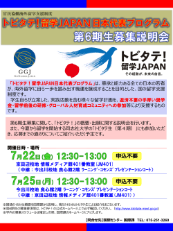 留学JAPAN日本代表プログラム説明会ポスター