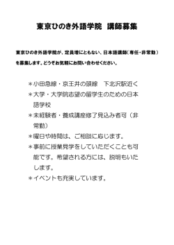 東京ひのき外語学院 講師募集