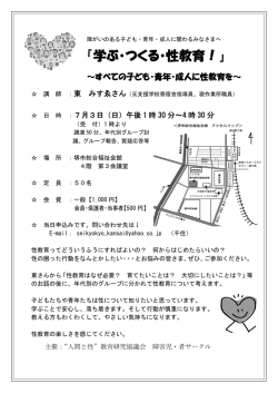 学ぶ・つくる・性教育！ - 性教協障害児サークル