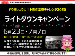 ライトダウンキャンペーン やりましょうよ！トヨタ環境チャレンジ2050