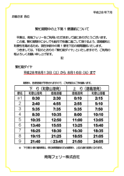 平成28年8月13日～16日は上記第1便運航