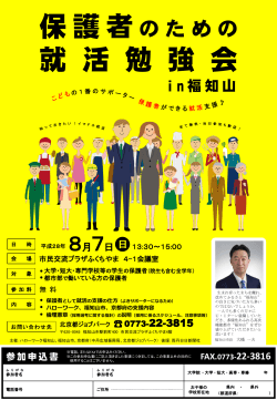 保護者のための就活勉強会 in 福知山（8月7日）チラシ（PDF