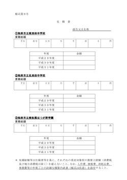 様式第8号 見 積 書 商号又は名称 ①和泉市立南池田中学校 和泉市立
