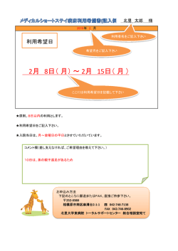メディカルショートステイ病床利用希望書（記入例）