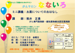 ミニ講義：お薬についてのおはなし 講 師：熊井 正貴
