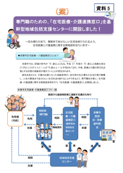 資料5 「多摩市在宅医療・介護連携窓口」チラシ（案） （PDF形式 430.7KB）