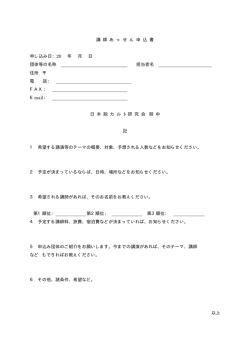 講 師 あ っ せ ん 申 込 書