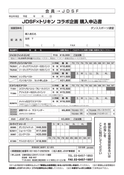 申込用紙 - JDSF