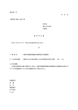様式第 1 号 年 月 日 三豊市長 横山 忠始 様 所在地 商号又は名称 代表