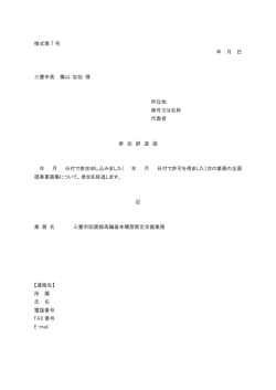 様式第 7 号 年 月 日 三豊市長 横山 忠始 様 所在地 商号又は名称 代表