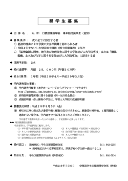 奨 学 生 募 集