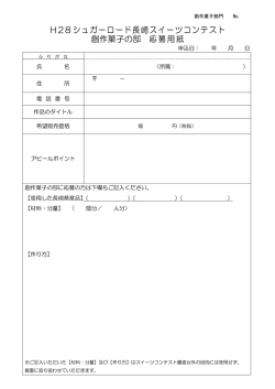 H28シュガーロード長崎スイーツコンテスト 創作菓子の部 応募用紙