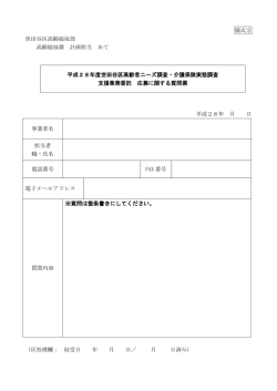 様式2 世田谷区高齢福祉部 高齢福祉課 計画担当 あて 平成28年 月 日