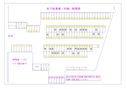 駐車場内配置図 （PDF 16.3KB）