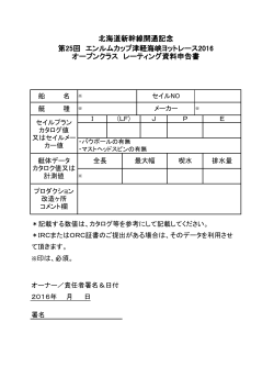 オープンクラス レーティング資料申告書 北海道新幹線開通記念 第25回
