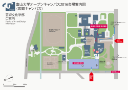 富山大学オープンキャンパス2016会場案内図 （高岡キャンパス）