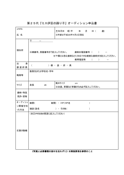 第25代ミス伊豆の踊子オーディション申込書（PDF）