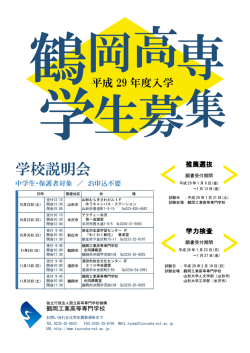 学生募集チラシ - 鶴岡工業高等専門学校