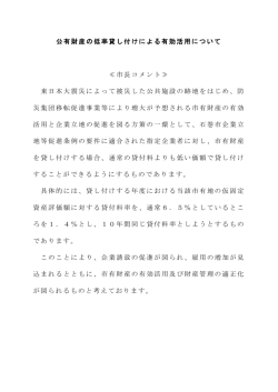 公有財産の低率貸し付けによる有効活用について ≪市長