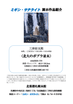 ミギシ・サテライト 展示作品紹介