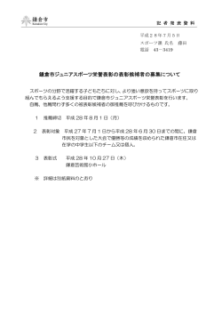 鎌倉市ジュニアスポーツ栄誉表彰の表彰候補者の募集について