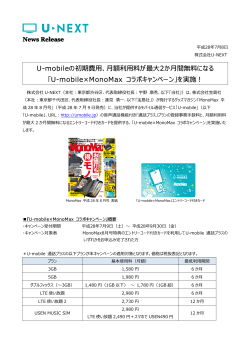 U-mobile×MonoMax コラボキャンペーン - U-NEXT