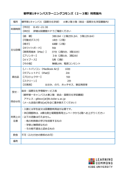 鶴甲第1キャンパスラーニングコモンズ（2～3階）利用案内