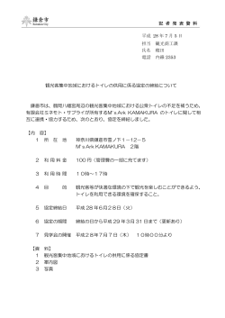 観光客集中地域におけるトイレの供用に係る協定の締結について 鎌倉市
