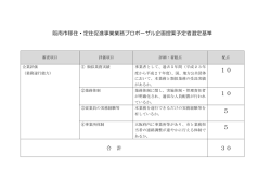 業務委託 公募型プロポーザル企画提案予定者選定基準（PDF