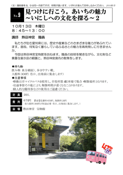 見つけに行こう。あいちの魅力～いにしへの文化を探る～2（PDF：115KB）