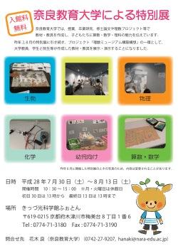 奈良教育大学による特別展