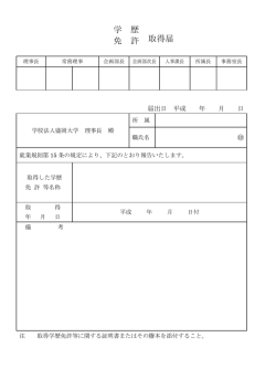 学歴・免許取得届 - 盛岡大学・盛岡大学短期大学部