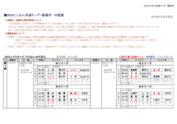 【新潟中】2016 U12共済 日程案 160626_xlsx